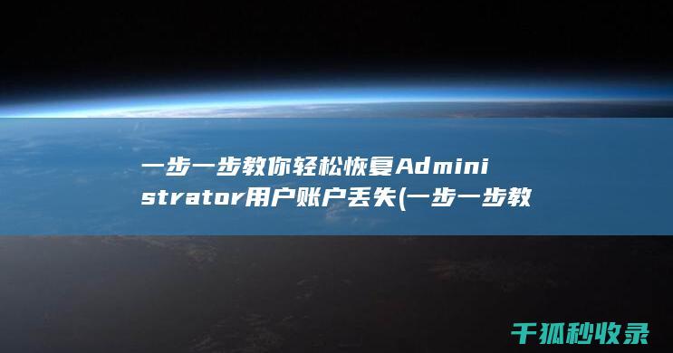 Administrator用户账户丢失