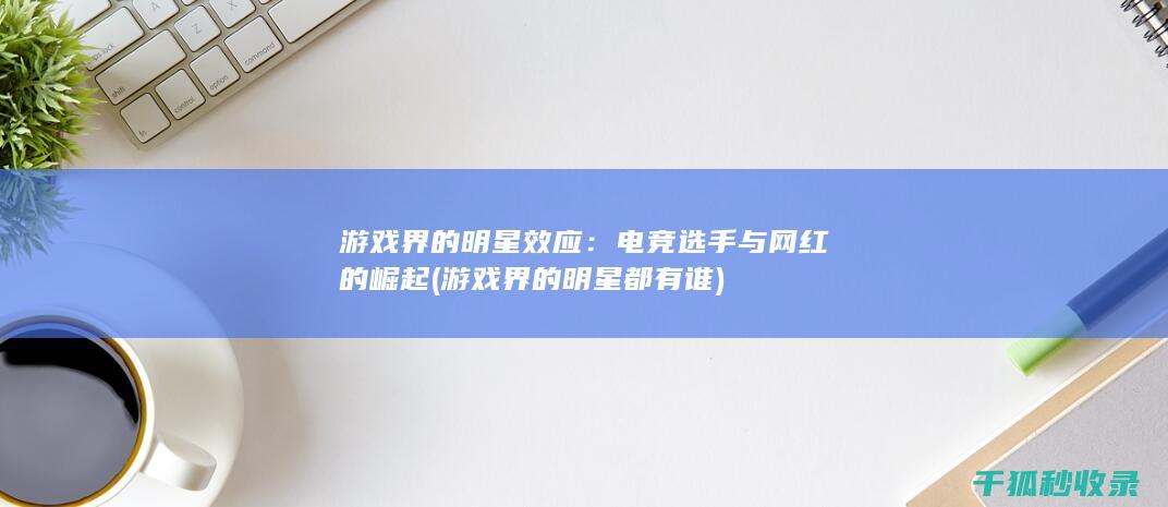 游戏界的明星都有谁