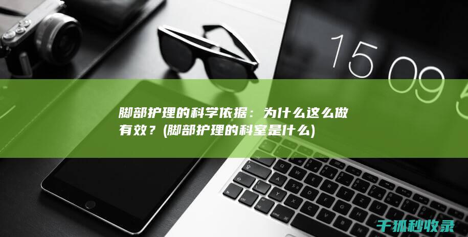 脚部护理的科学依据