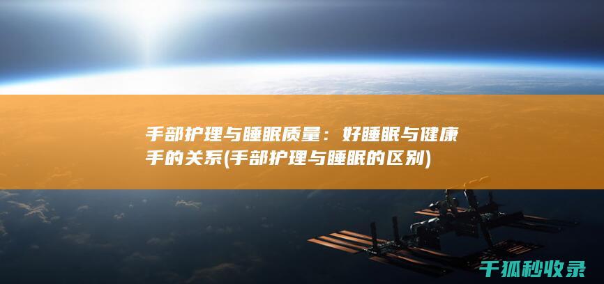 手部护理与睡眠的区别