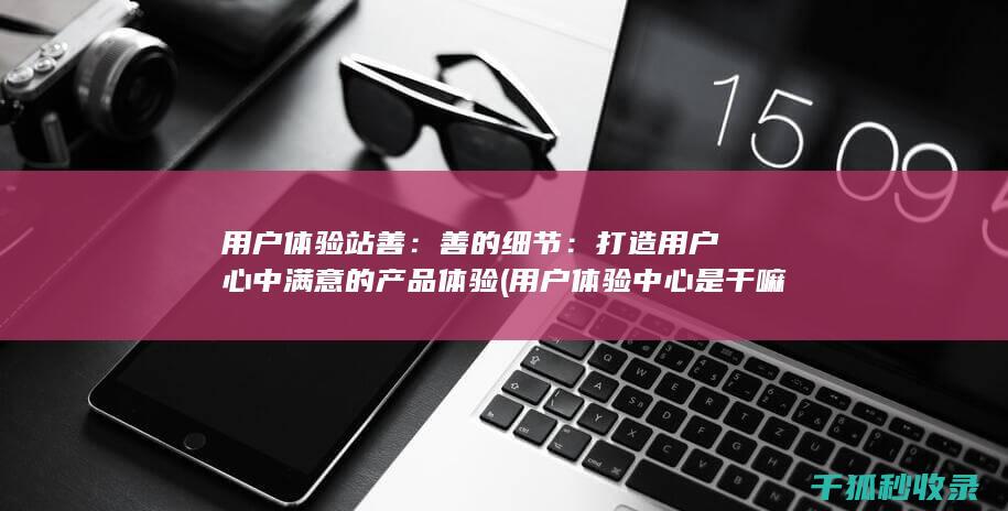打造用户心中满意的产品体验