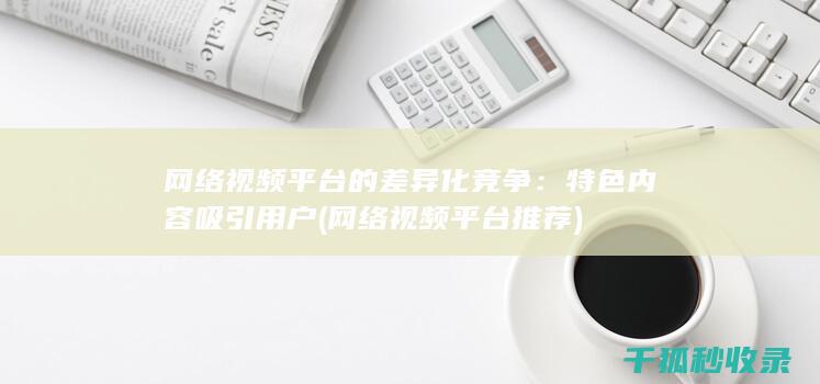特色内容吸引用户