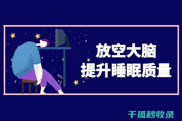 改善睡眠质量的9大妙招，让你一夜好梦 (改善睡眠质量最好的方法)