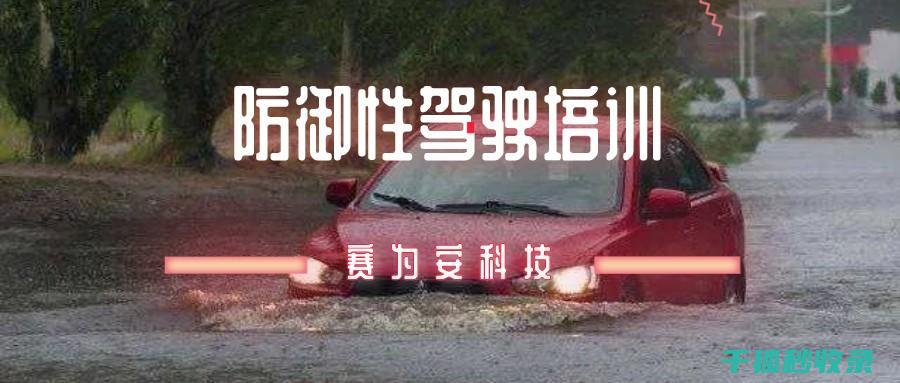 雨天驾驶技巧和注意事项