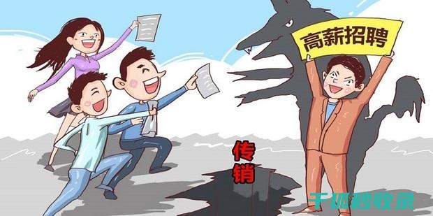 揭秘传销识别特征：教你轻松识别非法集资陷阱 (揭秘传销识别诈骗案例)