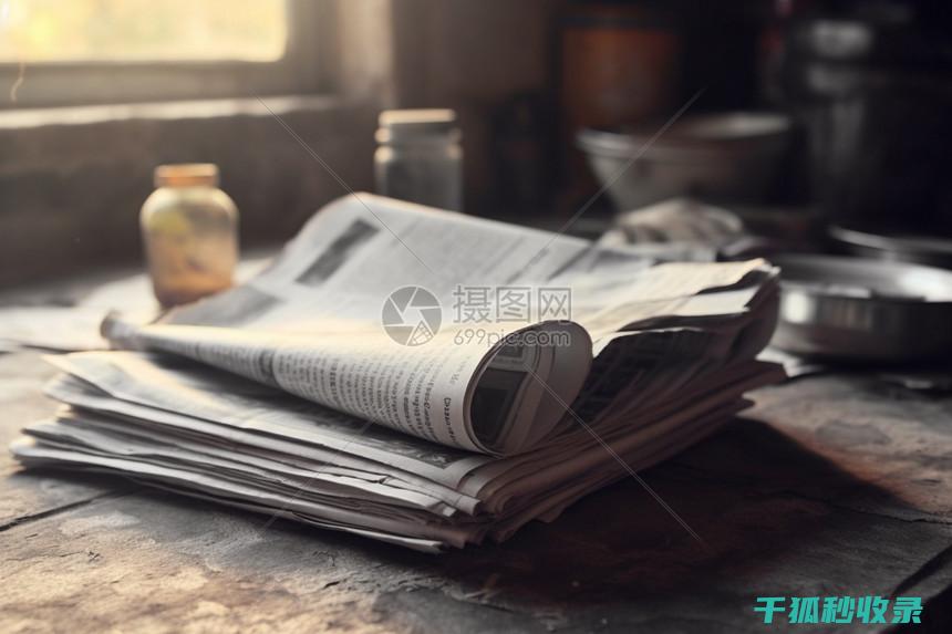 旧报纸的多重功效：从清洁到装饰的全面解析 (旧报纸的多重比例)