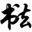 汉字笔顺网