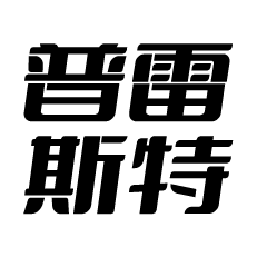 普雷斯特工程机械（淮安）有限公司