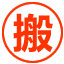 三亚搬家公司电话