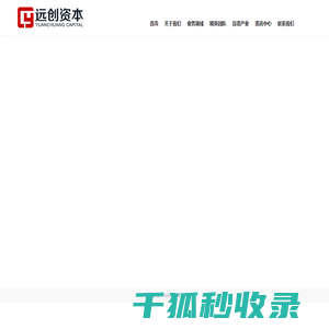 远创资本