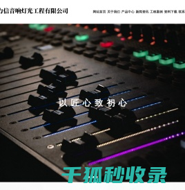 浙江力信音响灯光工程有限公司