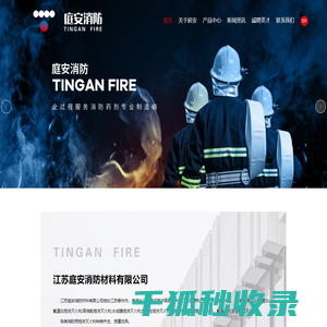 江苏庭安消防材料有限公司