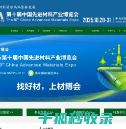 中国先进材料产业博览会