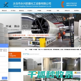 太仓市永兴防腐化工设备有限公司
