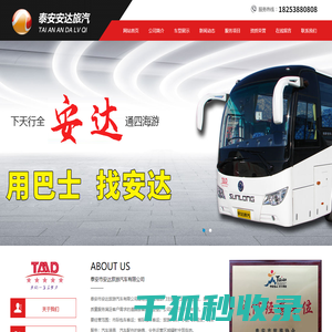 泰安市安达旅游汽车有限公司,泰安租车网,租车,旅游租车,旅游包车,租车公司,汽车租赁,泰安旅游大巴,大巴租车公司,中巴车出租,大巴租赁公司