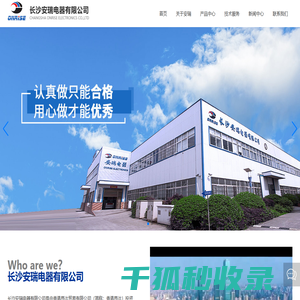 长沙安瑞电器有限公司