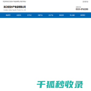 龙口佳宝水产食品有限公司