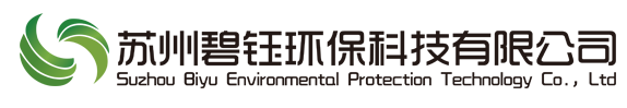 苏州碧钰环保科技有限公司